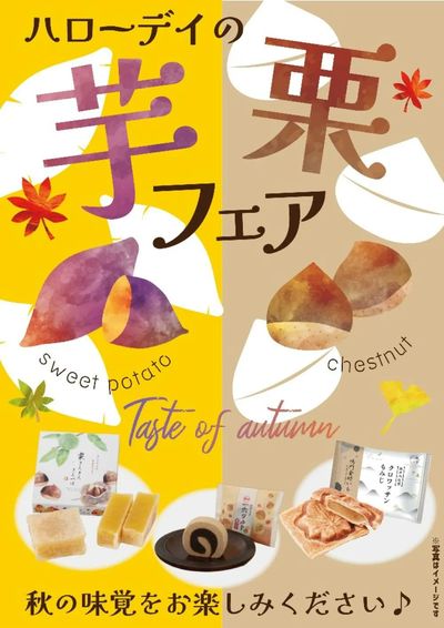 芋・栗フェア開催中!