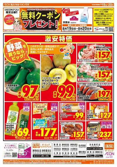 8月19日号均一チラシ(おもて)