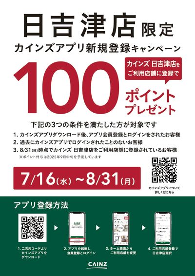 日吉津店限定 カインズアプリ新規登録キャンペーン