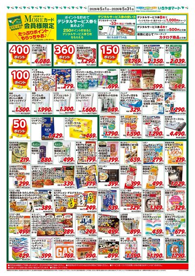 ポイントセール5月号 表