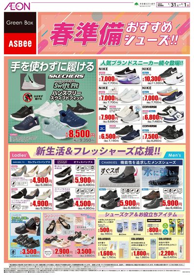 1/31号 春準備おすすめシューズ!