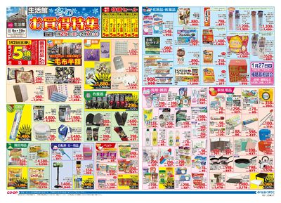 生活館 冬のお買い得特集 1/25(日)~2/7(土)