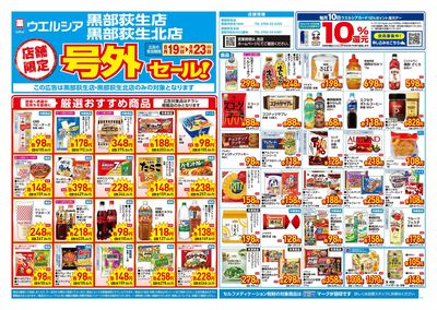 8月19日号店舗限定号外セール:オモテ