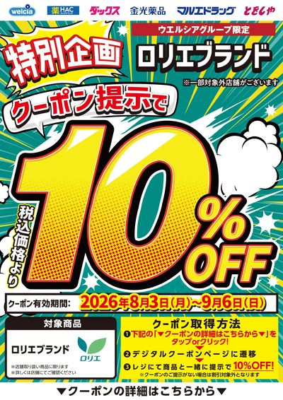 ロリエ全品10%OFF