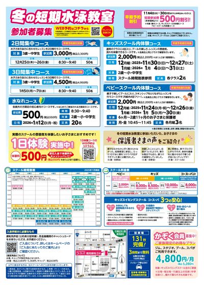COSPA キッズスイミング冬の短期教室 予約受付中!11月中のお申込で短期参加費500円引