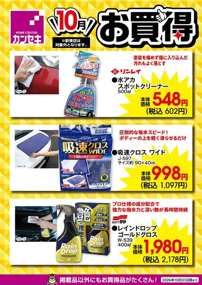 10月のお買得!
