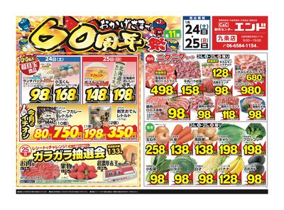 おかげさまで60周年祭★1/24~1/25★九条店