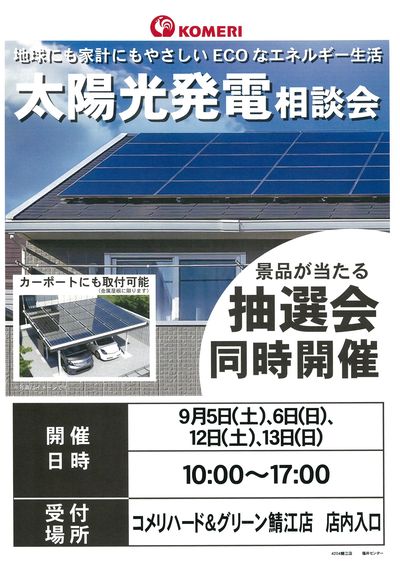 太陽光発電相談会