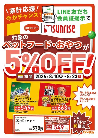 LINE友だち限定 日本ペットフード・サンライズ5%OFF