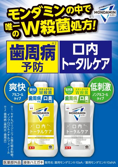 【新発売】モンダミン トータルケア!