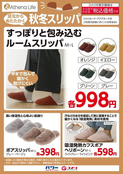 足元からあたたかく 秋冬スリッパ