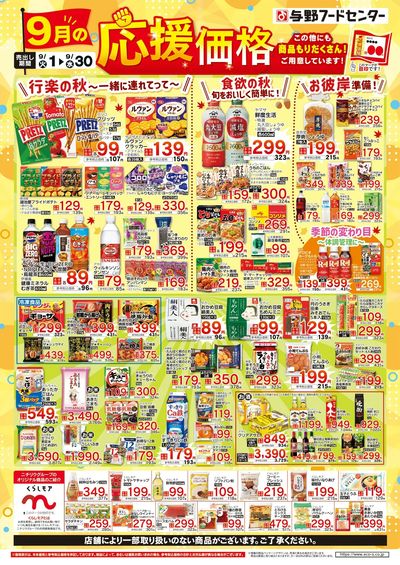 9月の応援価格