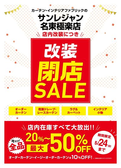 名東極楽店改装閉店セール 5/14-24