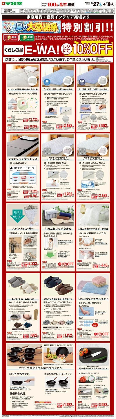 WEB限定 6/27(土)~E-WA10%OFF(家庭用品・寝具インテリア)