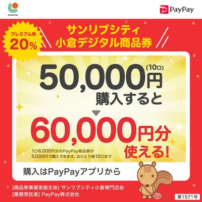 【予告】サンリブシティ小倉 デジタル商品券