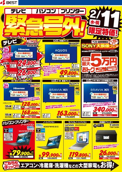 緊急号外!2/11限定特価!