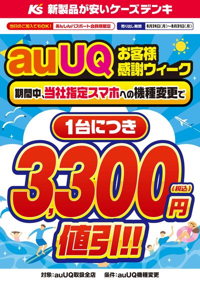 auUQお客様感謝ウィーク