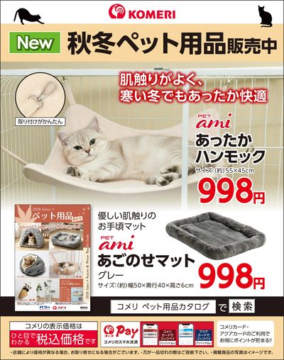 秋冬ペット用品 販売中