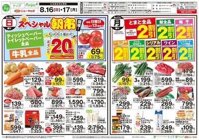 トップ 8月16日~17日のお買得!