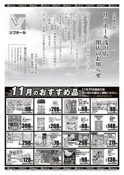 リブホール浅川店閉店のお知らせ_11月のおすすめ品_表