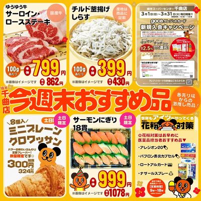 今週末おすすめ品