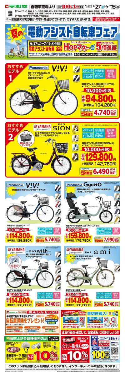 WEB限定 6/27(土)~夏の電動アシスト自転車フェア