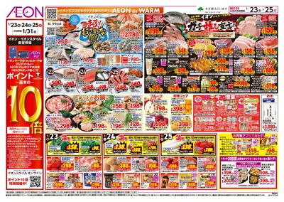 第48週 1/23号 イオンのガチ推し