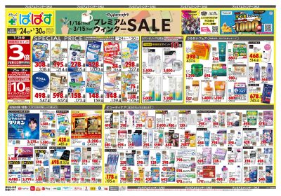 プレミアムウィンター SALE!オモテ