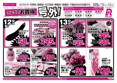 5/12-13 ラルズのお買得 号外!