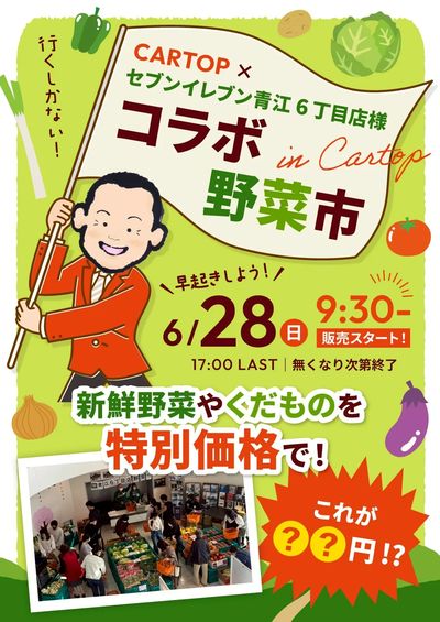 6月21日配信 【6/28開催】セブンイレブン青江6丁目店様コラボ野菜市!