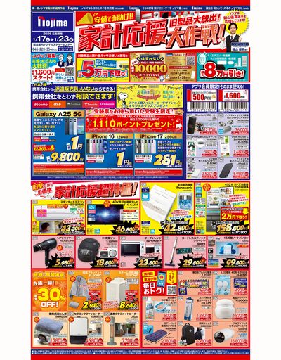 旧型商品を大放出!家計応援大作戦☆ 1/17号東京版オモテはこちら