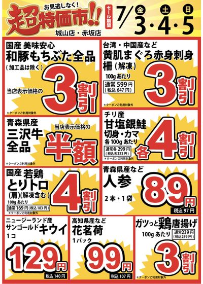 7/3号 超特価市