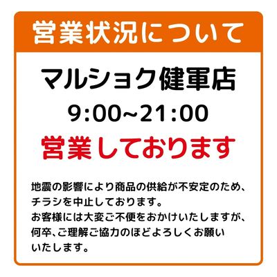 店舗営業状況について