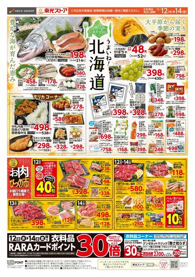 うまいね北海道(表)