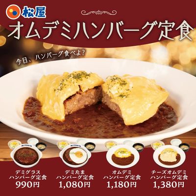 濃厚ふわとろ食感に癒される「オムデミハンバーグ定食」発売