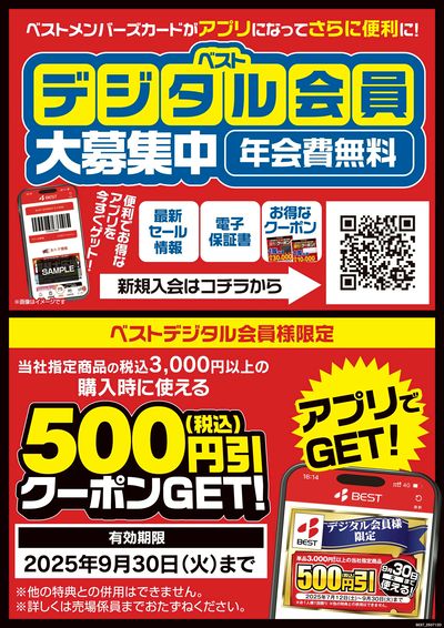 ベストデジタル会員大募集!