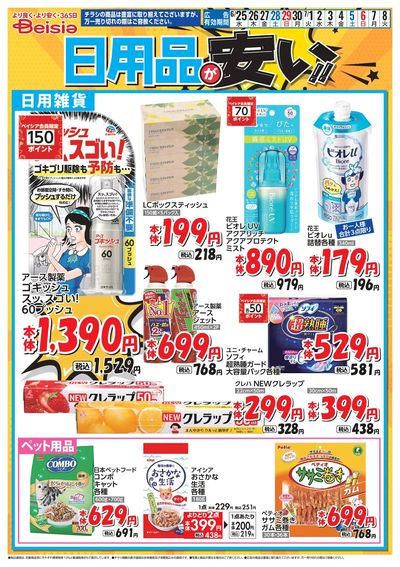 ベイシアは日用品が安い!