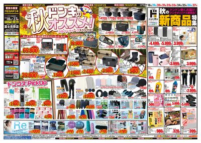 ドンキのおすすめ&ド情熱 オモテ