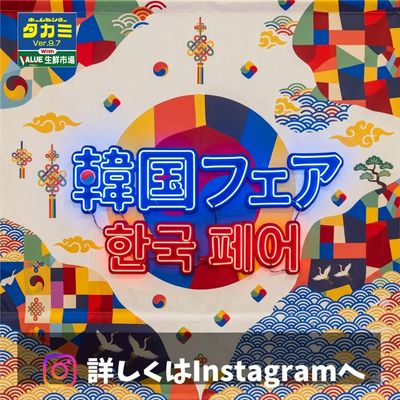 韓国フェア