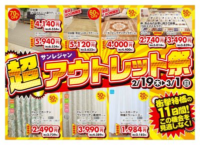 超アウトレット祭 2/19-3/1