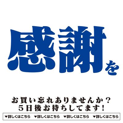 お買い忘れありませんか? 5日後お待ちしてます!