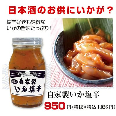 自家製いか塩辛