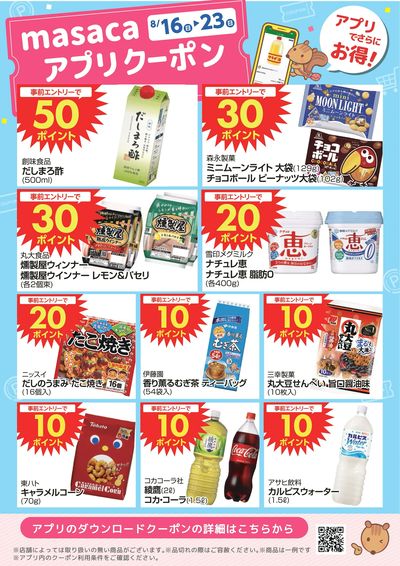 8月16日~8月23日アプリクーポン