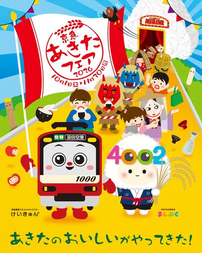 京急あきたフェア2026開催中!