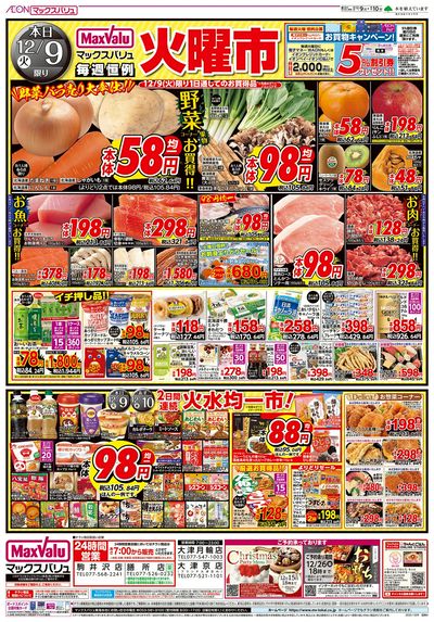12/9号 火曜市/スーパーマックスデー:オモテ