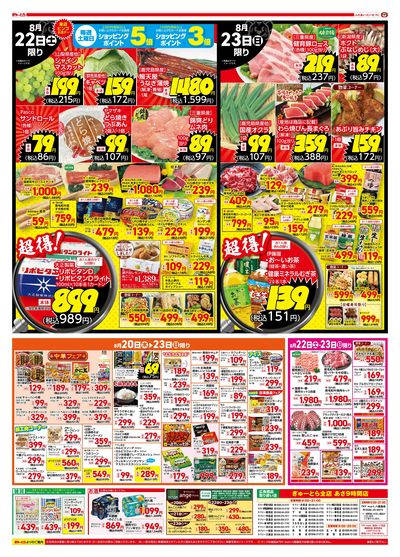 スーパーとらの市8/20(木)-8/23(日):うら
