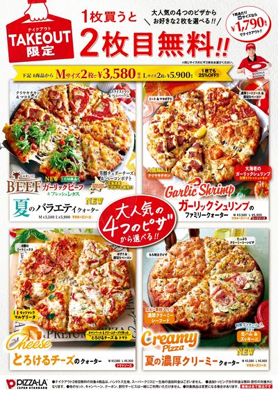 スポーツ観戦にもおすすめ!2枚目無料のピザが新しくなった!