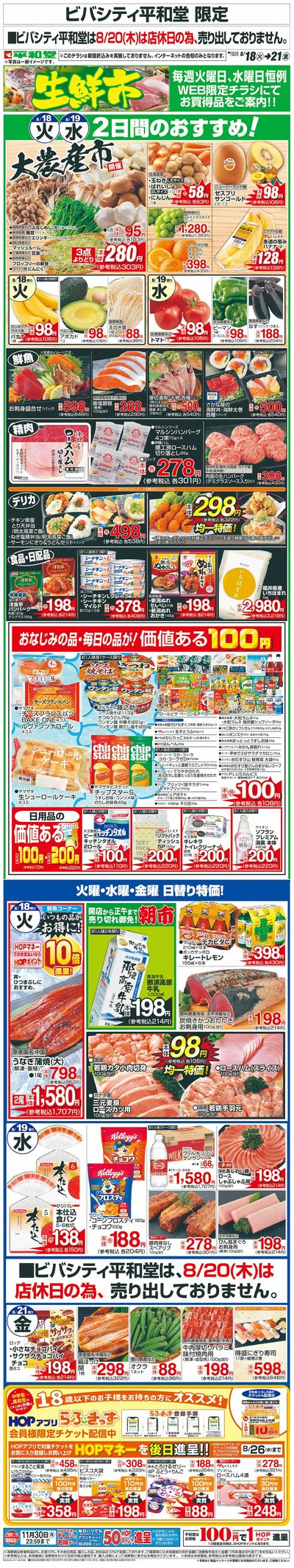 WEB限定 8/18(火)~生鮮市