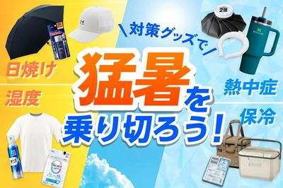 【対策グッズで 猛暑を乗り切ろう!】