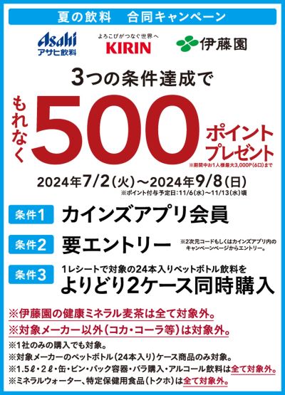 夏の飲料合同キャンペーン 条件達成で500ポイント